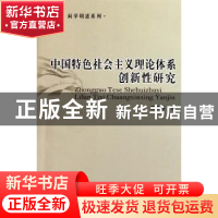 正版 中国特色社会主义理论体系创新性研究 王雪梅 中国社会科学