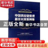 正版 中国供应链管理最佳实践案例集:2017 中国物流与采购联合会