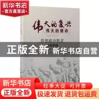 正版 伟大的复兴伟大的使命:思想政治教育经典读本(第一辑) 中共