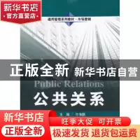 正版 公共关系 牛海鹏主编 中国人民大学出版社 9787300142395