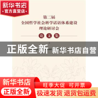 正版 第二届全国哲学社会科学话语体系建设理论研讨会论文集 全国