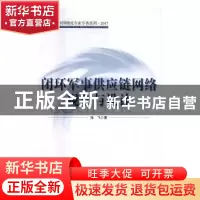 正版 闭环军事供应链网络规划与设计 张飞著 中国财富出版社 9787