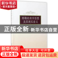 正版 席勒的美学思想及其现实意义 闫翠静著 中国社会科学出版社