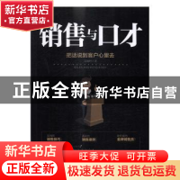 正版 销售与口才:把话说到客户心里去 吴翰林著 中国致公出版社 9