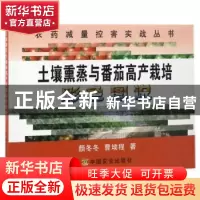 正版 土壤熏蒸与番茄高产栽培彩色图说 颜冬冬//曹坳程 中国农业