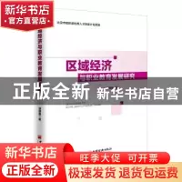 正版 区域经济与职业教育发展研究 胡丽霞 中国经济出版社 978751