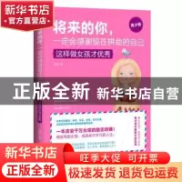 正版 将来的你,一定会感谢现在拼命的自己:这样做女孩才优秀:青