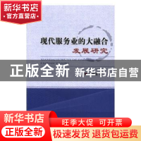 正版 现代服务业的大融合发展研究 余昌龙著 经济科学出版社 9787