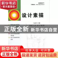 正版 设计素描 王忠恒主编 清华大学出版社 9787302268475