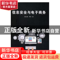 正版 信息安全与电子商务 吕元海,李林著 光明日报出版社 978751