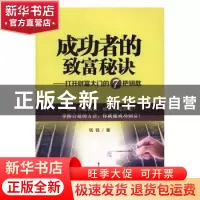 正版 成功者的致富秘诀:打开财富大门的7把钥匙 钱钱著 中华工商