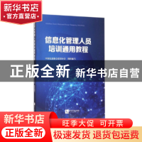 正版 信息化管理人员培训通用教程 中国信息协会质量分会组织编写