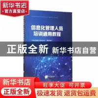 正版 信息化管理人员培训通用教程 中国信息协会质量分会组织编写