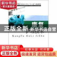 正版 康复护理技术 胡鸿雁,黄明勇主编 东南大学出版社 97