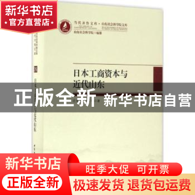 正版 日本工商资本与近代山东 庄维民,刘大可著 中国社会科学出