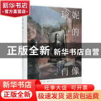 正版 珍妮的肖像 罗伯特·纳森 著 程玮 译 南京大学出版社 978730