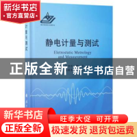 正版 静电计量与测试技术 刘存礼,王书平,杨洁 等 国防工业出版社