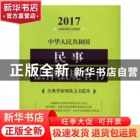 正版 2017-中华人民共和国民事法律法规全书-含典型案例及文书范