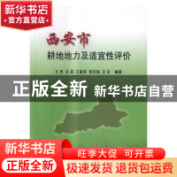 正版 西安市耕地地力及适宜性评价 王虎[等]编著 中国农业出版社