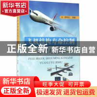 正版 飞机结构寿命控制原理与技术 何宇廷等著 国防工业出版社 97