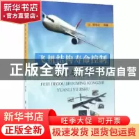 正版 飞机结构寿命控制原理与技术 何宇廷等著 国防工业出版社 97