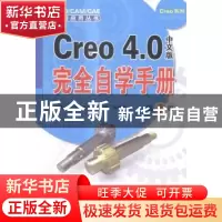 正版 Creo 4.0中文版完全自学手册 钟日铭等编著 机械工业出版社