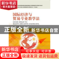 正版 国际经济与贸易专业教学法 张静主编 东北财经大学出版社 97