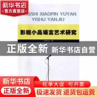 正版 影视小品语言艺术研究 吉照远 光明日报出版社 978751941465