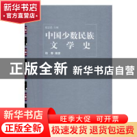 正版 中国少数民族文学史(散文卷) 赵志忠主编 人民文学出版社 97
