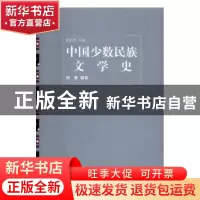 正版 中国少数民族文学史(散文卷) 赵志忠主编 人民文学出版社 97