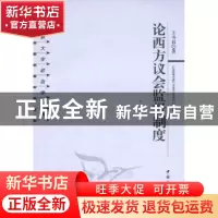 正版 论西方议会监督制度 王书君 中国社会科学出版社 9787500492