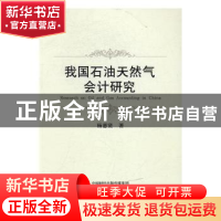 正版 我国石油天然气会计研究 杨惠贤著 经济科学出版社 97875141