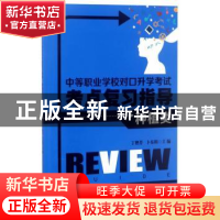 正版 中等职业学校对口升学考试考点复习指导:种植类 丁艳芳,卜