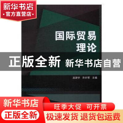 正版 国际贸易理论 龙游宇,许抄军主编 北京理工大学出版社 9787