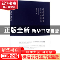 正版 情感与启蒙:20世纪中国美学精神 朱存明著 文化艺术出版社