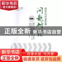 正版 信访与社会矛盾问题研究:理论版:2017年第1辑 北京市信访矛
