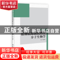 正版 植物病原菌抗药性分子生物学 杨谦著 科学出版社 9787030324