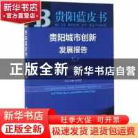 正版 贵阳城市创新发展报告:2017版:No.2:No.2:南明篇:Nanming ch