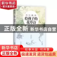 正版 花枝静美:给孩子的花草诗 韩秀琪,刘艳丽编注 中国妇女出