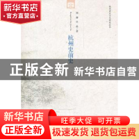 正版 杭州史前史 周膺 等 中国社会科学出版社 9787500497103 书