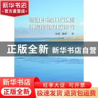 正版 湖泊生态红线区域环境管理对策研究 杨俊,魏琳 中山大学出