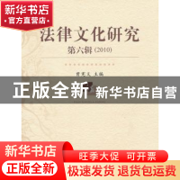 正版 法律文化研究:第六辑(2010) 曾宪义主编 中国人民大学出版社