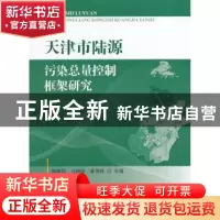正版 天津市陆源污染总量控制框架研究 韩庚辰,马明辉,霍传林主