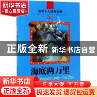 正版 海底两万里 (法)儒勒·凡尔纳著 北京联合出版公司 978755029