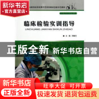 正版 临床检验实训指导 郑雅丹主编 重庆大学出版社 978756248178