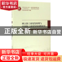 正版 树立新工业化发展观与中国新工业化发展战略研究 韩民青著