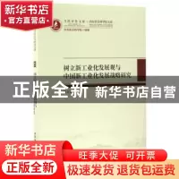 正版 树立新工业化发展观与中国新工业化发展战略研究 韩民青著