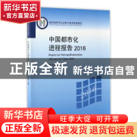 正版 中国都市化进程报告:2016:2016 刘士林主编 北京大学出版社