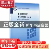正版 中国都市化进程报告:2016:2016 刘士林主编 北京大学出版社