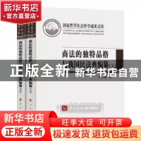 正版 商法的独特品格与我国民法典编纂 许中缘著 人民出版社 9787